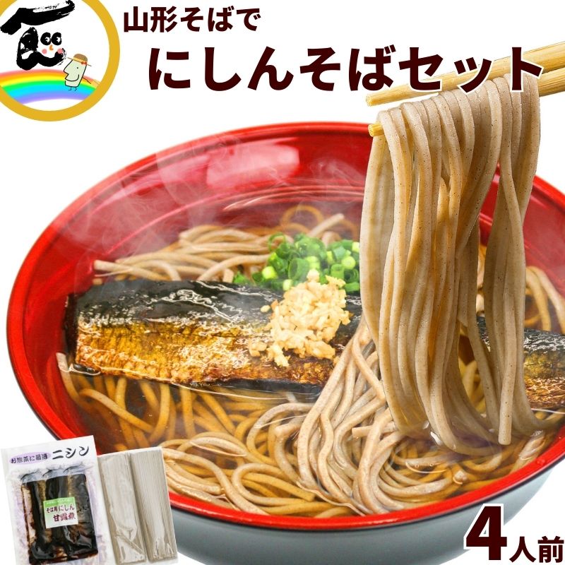 おそば様　ニカ専用 ご家庭で 簡単に にしん蕎麦セット 田舎そば2袋(200g)、そば用にしん
