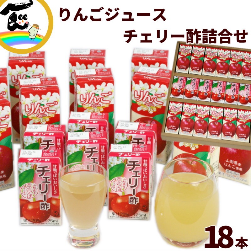 ギフト パッケージ りんごジュース 12本 チェリー酢 6本 計18本 山形