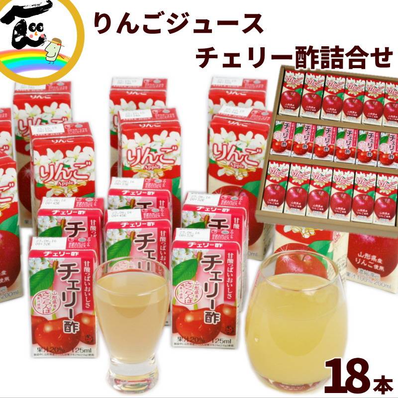 ギフト パッケージ りんごジュース 12本 チェリー酢 6本 計18本 山形