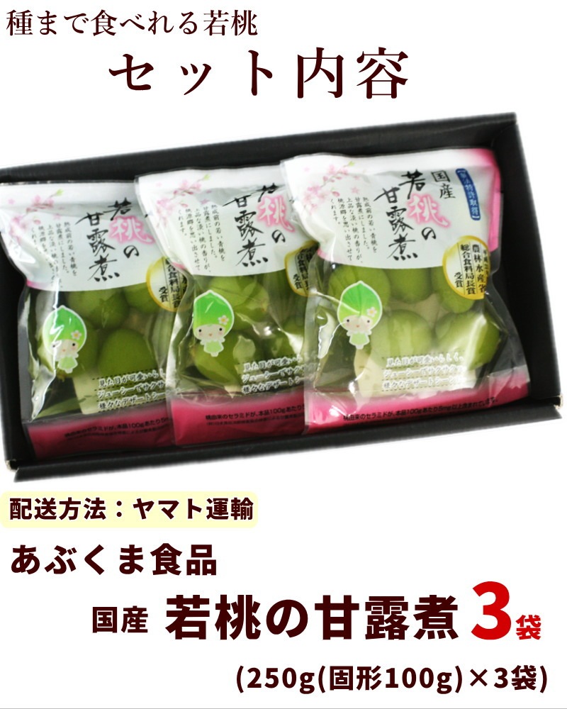 国産 若桃の甘露煮 250g(固形100g)×3袋 平成21年農林水産賞受賞