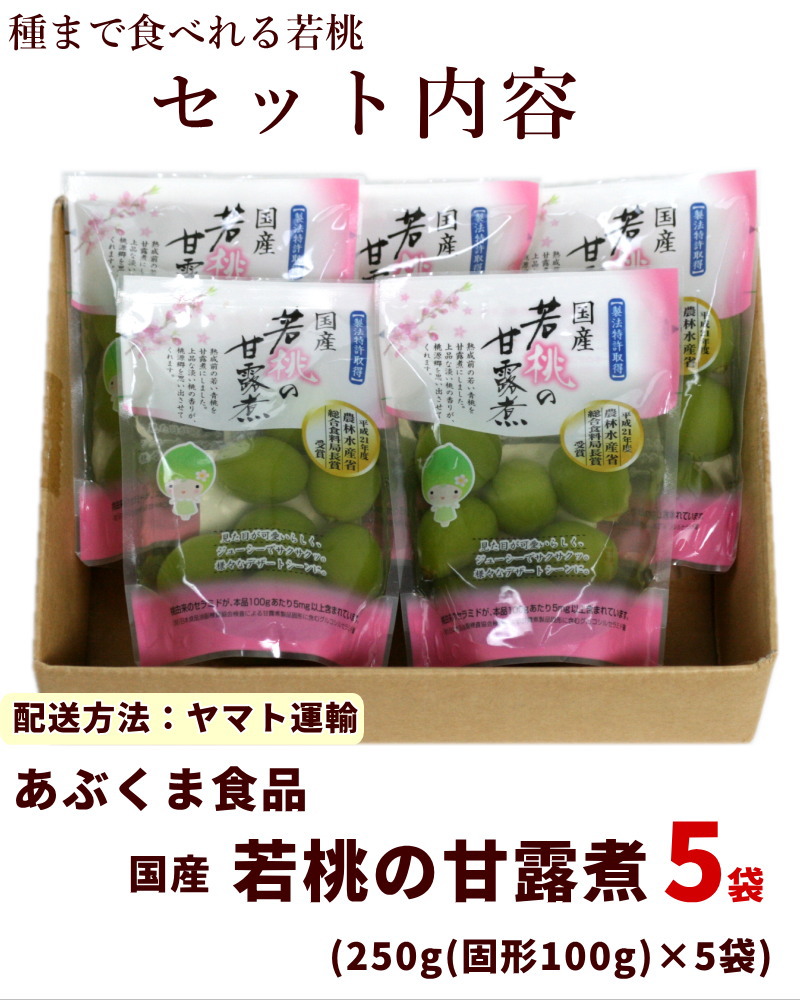 国産 若桃の甘露煮 250g(固形100g)×5袋 平成21年農林水産賞受賞