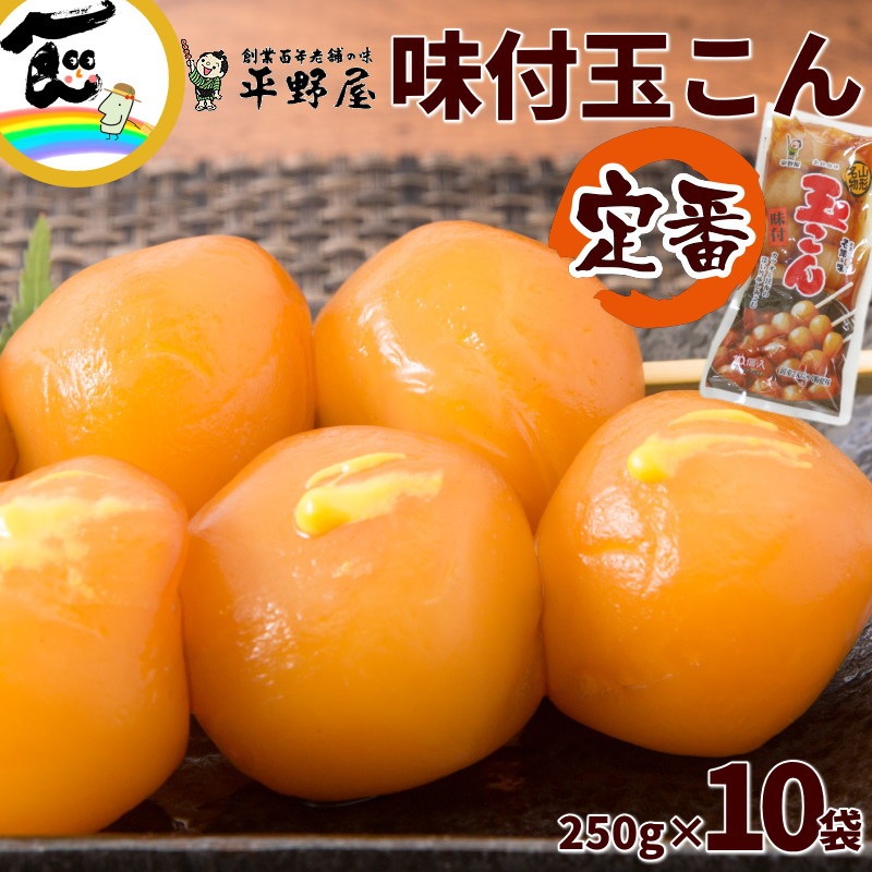 平野屋 味付玉こん 250g×10袋 | 19_総菜・丼もの | 山形ふるさと食品館