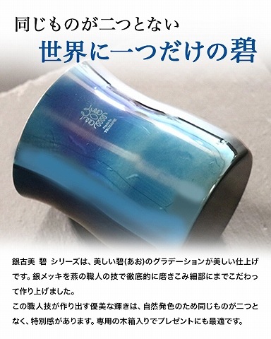 純銀　タンブラー　約209g 碧 銀古美（ぎんふるみ）18-8ステンレスタンブラー・小 | 株式