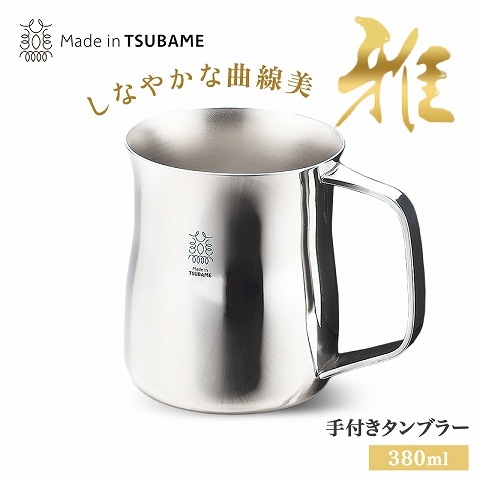 「省三」造　鉄製　手付き菓子器 メイドイン燕 雅（みやび）手付きタンブラー 約162g/380cc 燕三条製