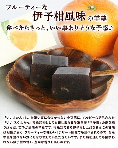 山形県川西町の老舗菓子店菓子司十印 香る羊羹 いいよかん 300g×2本