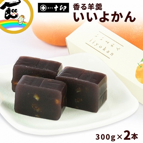 山形県川西町の老舗菓子店菓子司十印 香る羊羹 いいよかん 300g×2本