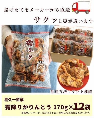 揚げたて かりんとう 霜ふり 170g×12袋 喜久一製菓 和菓子 | すべての