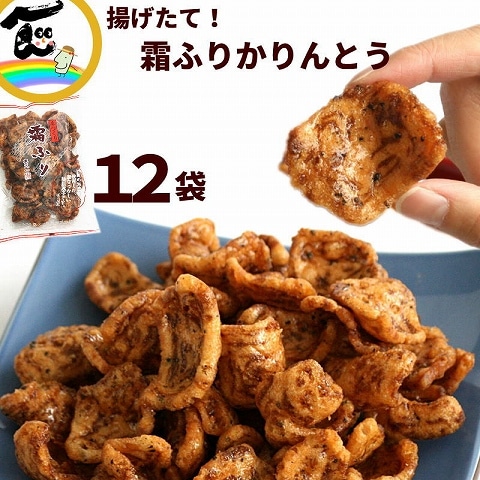 揚げたて かりんとう 霜ふり 170g×12袋 喜久一製菓 和菓子 | すべての