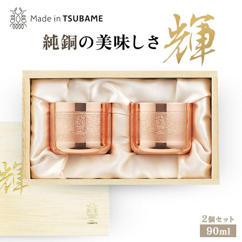 メイドイン燕 輝 純銅ぐい呑み 2個セット約70g 90ml 燕三条製 | すべて