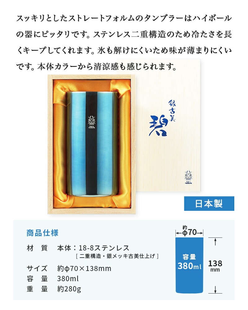 メイドイン燕 銀古美 碧 W構造ハイボールタンブラー 約280g
