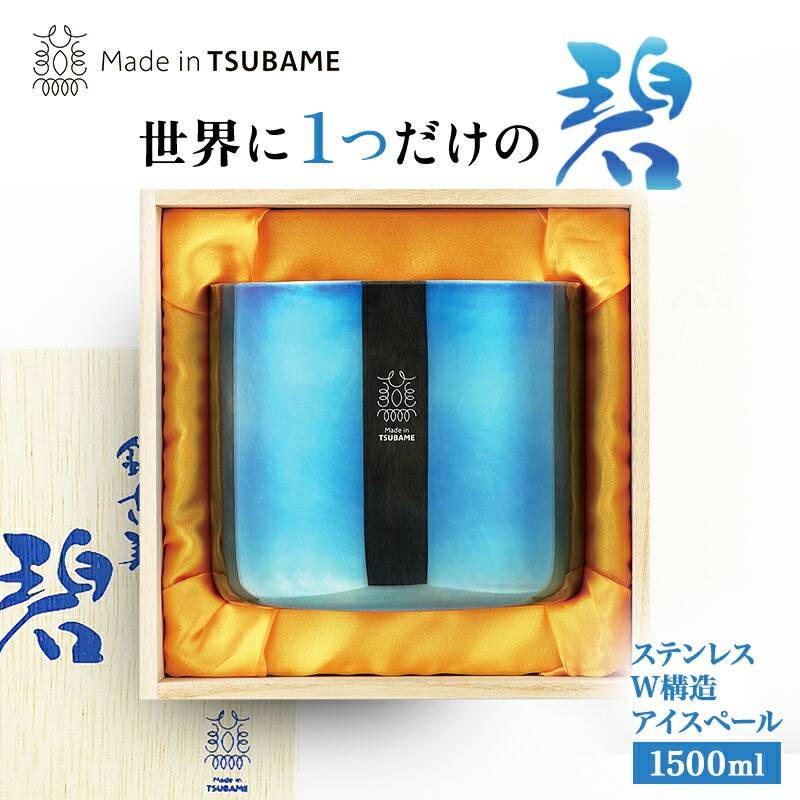 メイドイン燕 銀古美 碧 ステンレスw構造アイスペール 約650g 1,500ml
