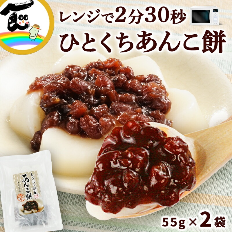 菅野食品 レンジで簡単 ひとくちあんこ餅 （だんご55g、餡30g）×2袋