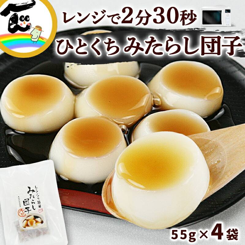 みたらし団子 菅野食品 レンジで簡単 ひとくちみたらし団子 4袋