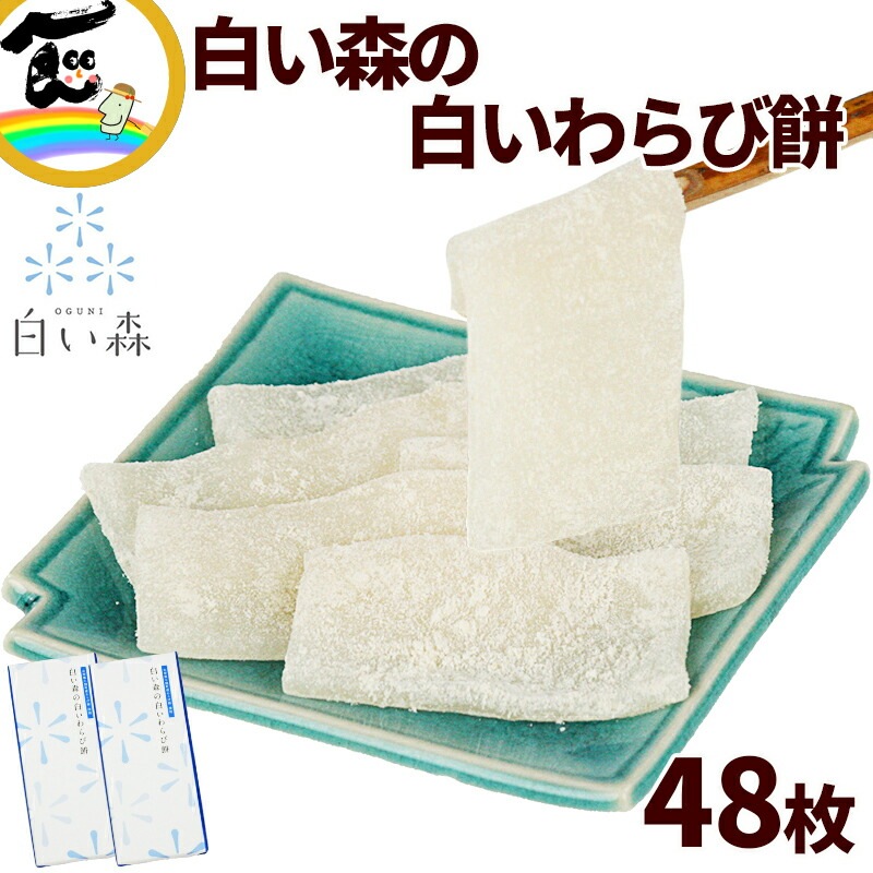 餅 白い森の白いわらび餅 48枚 24枚入×2箱 わらび餅 | すべての商品