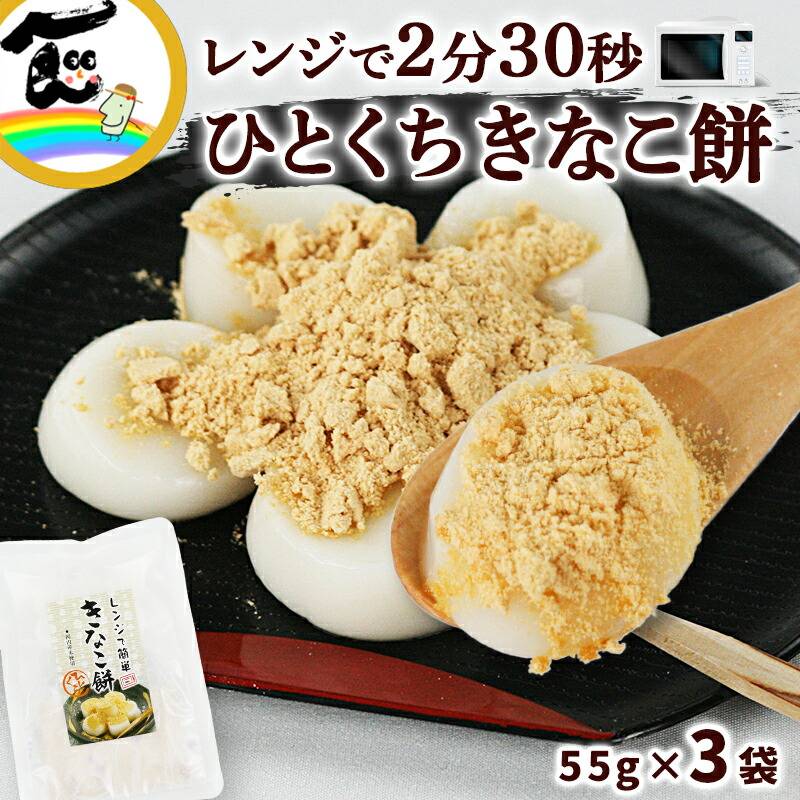 きなこ餅 菅野食品 レンジで簡単 ひとくちきなこ餅 3袋（だんご55g
