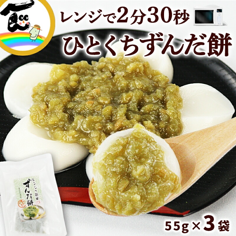 ずんだ餅 菅野食品 レンジで簡単 ひとくちずんだ餅 3袋（だんご55g、餡