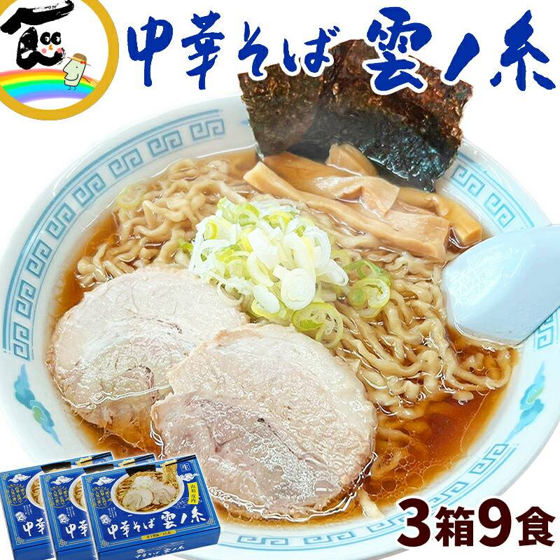 ラーメン 山形名店 山形庄内中華そば雲ノ糸 1箱3食入り 3箱 スープ付 ラーメン 山形名店 山形庄内中華そば雲ノ糸 1箱3食入り 3箱 スープ付