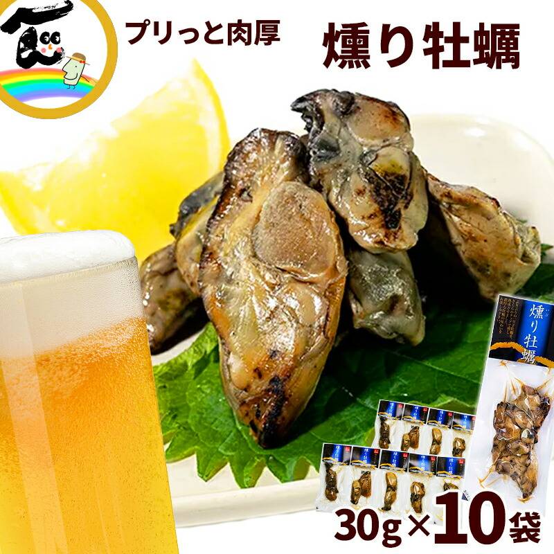 日高見の国 宮城県産 燻り牡蠣 30g×10袋 | 16_魚介類・水産加工品