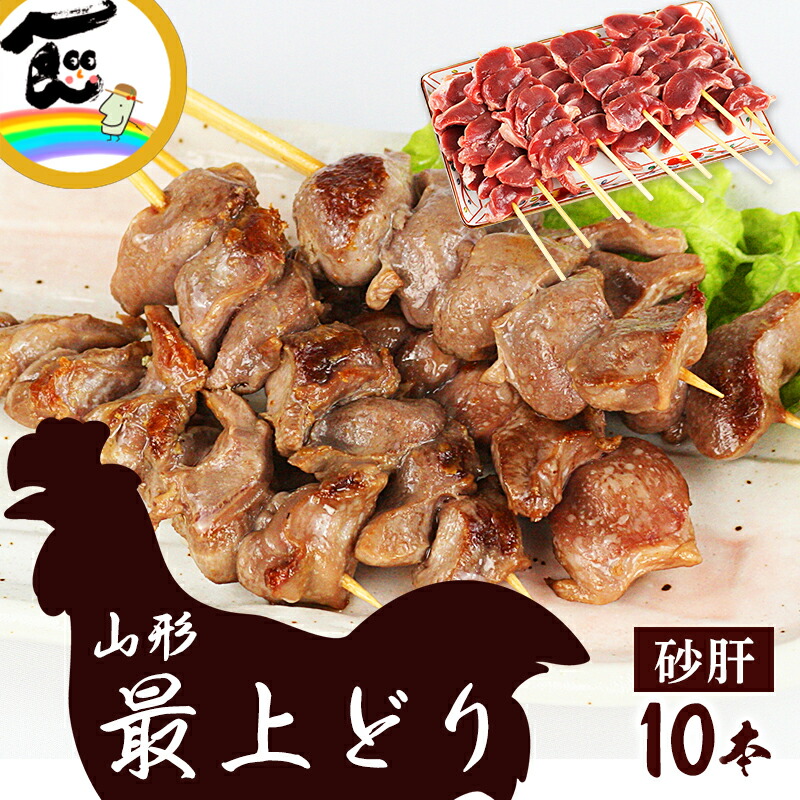 やきとり 焼き鳥 山形最上どり 砂肝串 10本 肉の中村 送料無料 | 15_肉