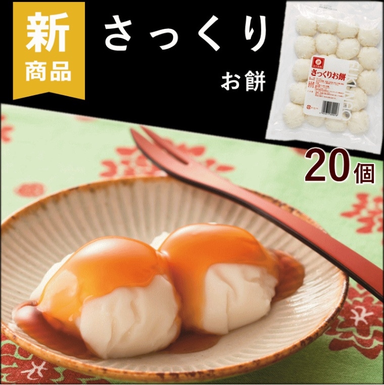 介護食 ふくなお さっくりお餅 20個 （約20g×20個×1袋） 送料込