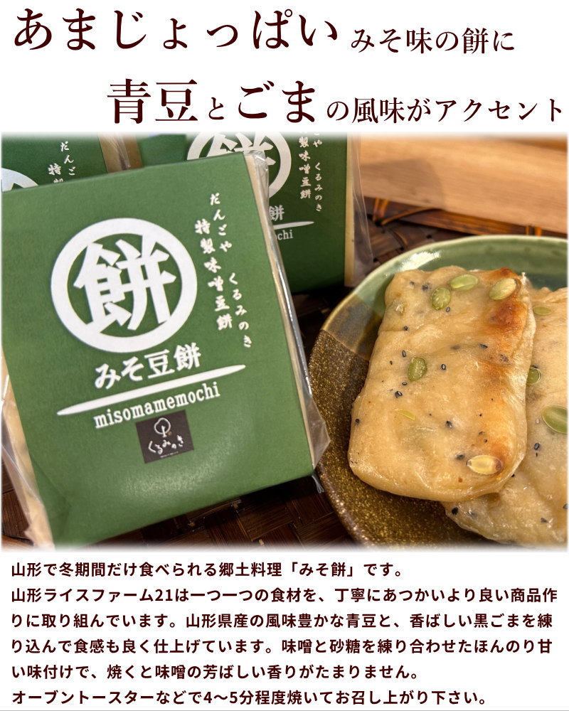 みそもち 山形県置賜地方の 特製みそ豆餅 30枚 (5枚×6パック) 味噌餅