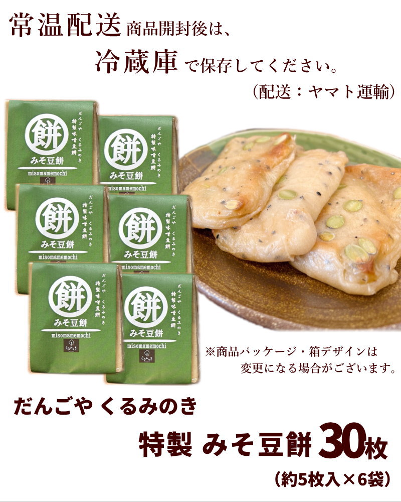 みそもち 山形県置賜地方の 特製みそ豆餅 30枚 (5枚×6パック) 味噌餅