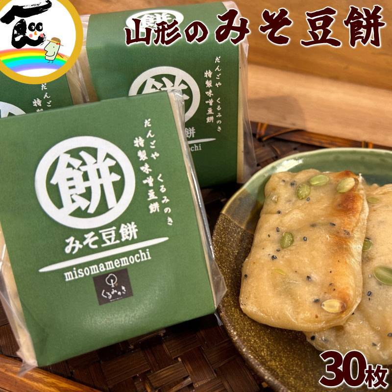 みそもち 山形県置賜地方の 特製みそ豆餅 30枚 (5枚×6パック) 味噌餅