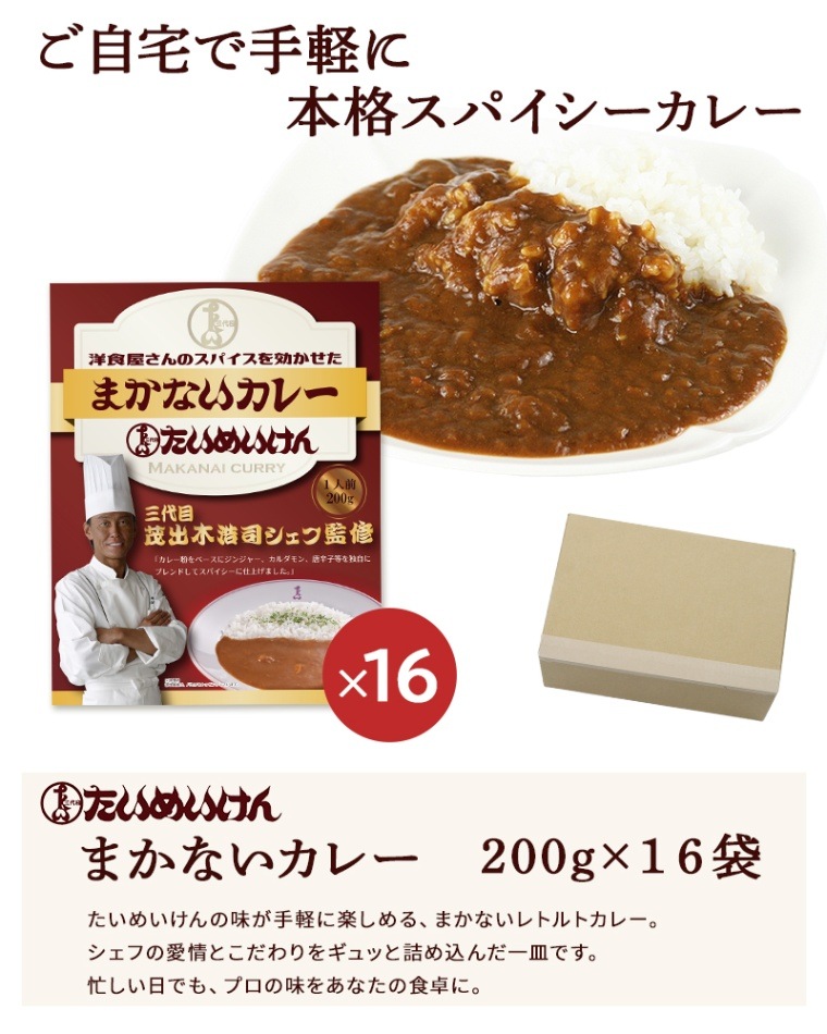 カレー レトルトカレー たいめいけん 茂出木シェフ監修 まかないカレー