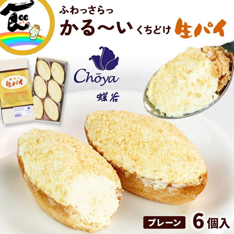 生パイ 御菓子処 蝶谷 生パイ 1箱6個入り お土産 パイ 菓子 送料無料