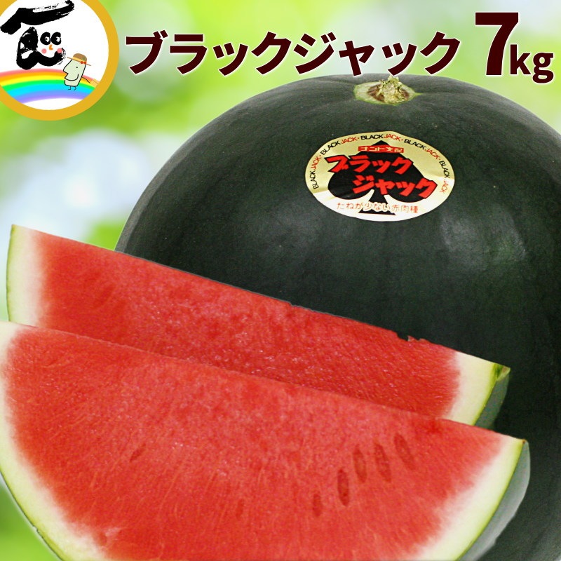 山形県産 種なし黒皮すいか ブラックジャック 大玉（約7kg） 1玉 | 05_