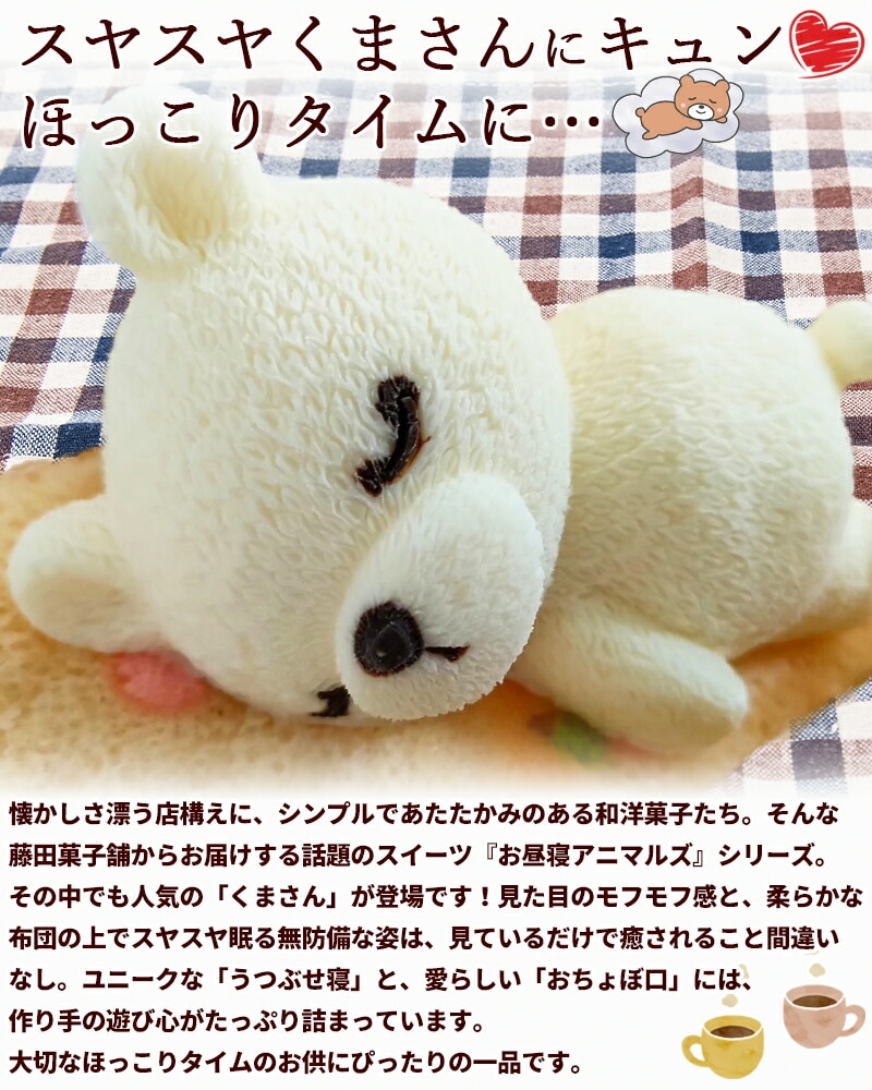 藤田菓子舗 『お昼寝アニマルズ』 くま レアチーズムース 4個入り | 20