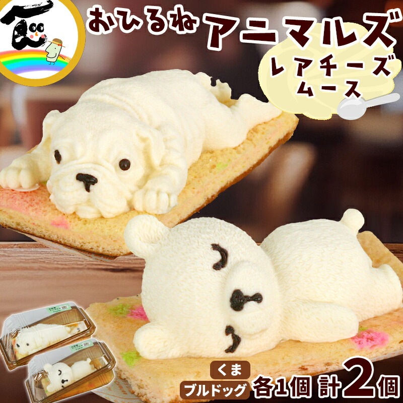 しろふわ♪わんことスイーツプレートのおまけ付き★ 藤田菓子舗 『お昼寝アニマルズ』 くま・ブルドッグ レアチーズムース