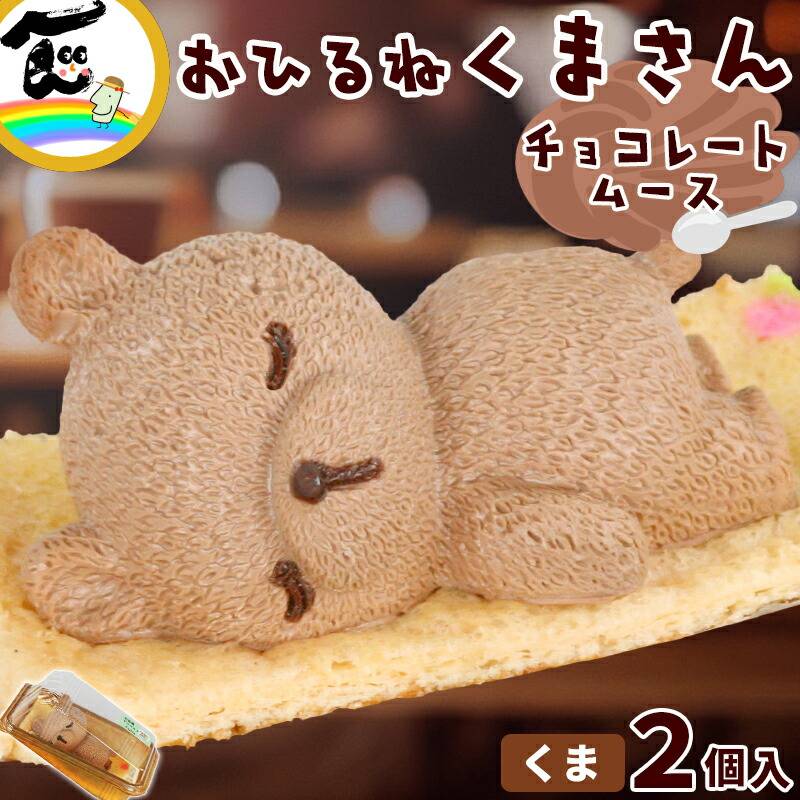 藤田菓子舗 『お昼寝アニマルズ』 くま チョコレートムース 2個入り