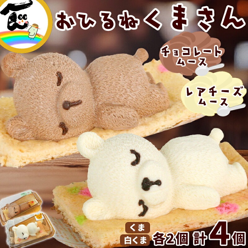 藤田菓子舗 『お昼寝アニマルズ』 くま レアチーズムース