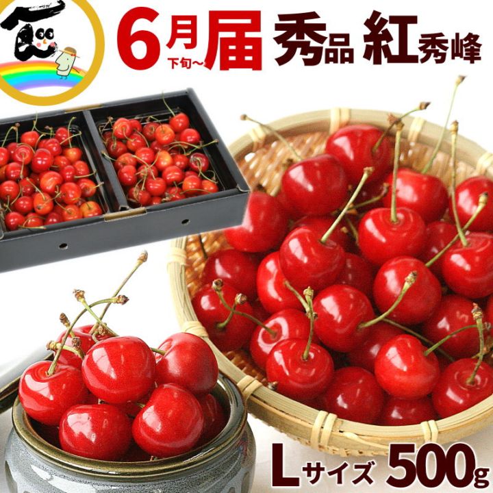 山形産 さくらんぼ 贈答用 紅秀峰 500g(250g×2P) 秀品 Lサイズ バラ詰