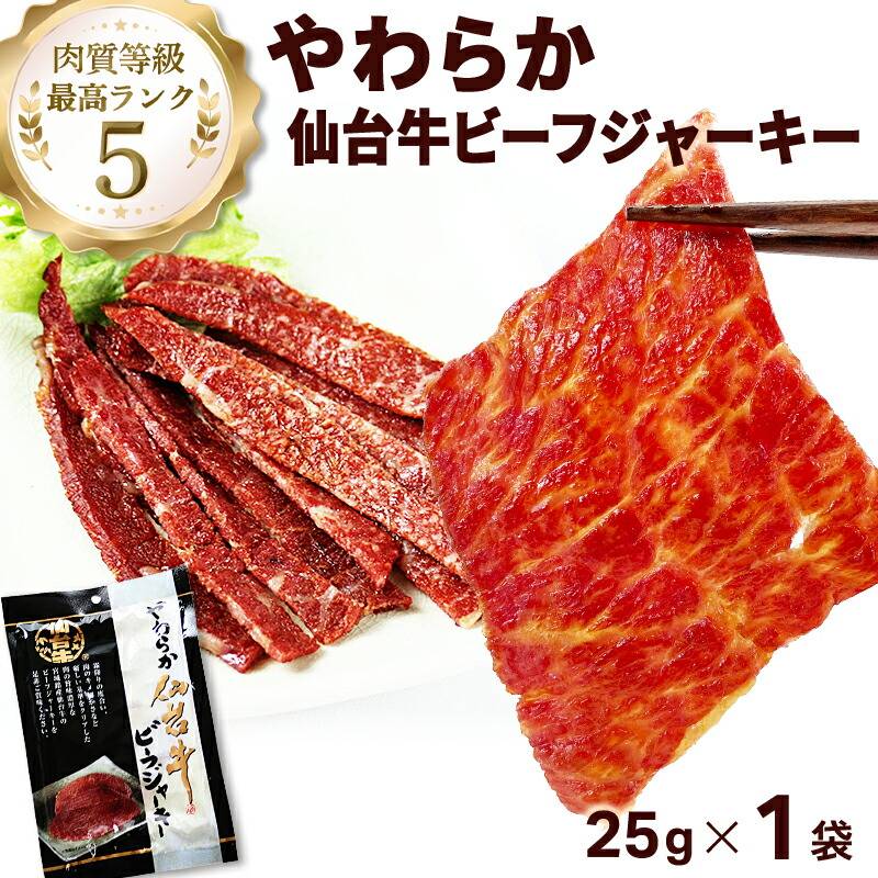 やわらか仙台牛 ビーフジャーキー 25g×1袋 | 15_肉・肉加工品 | 山形