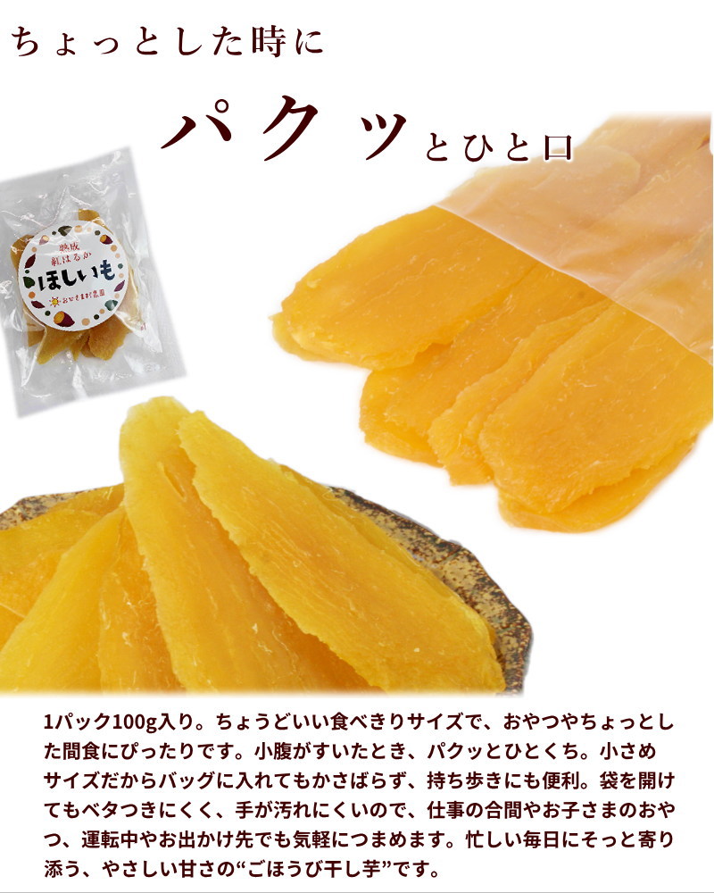 おひさま村農園 熟成 紅はるか ほしいも 100g×4袋 | 20_菓子・アイス
