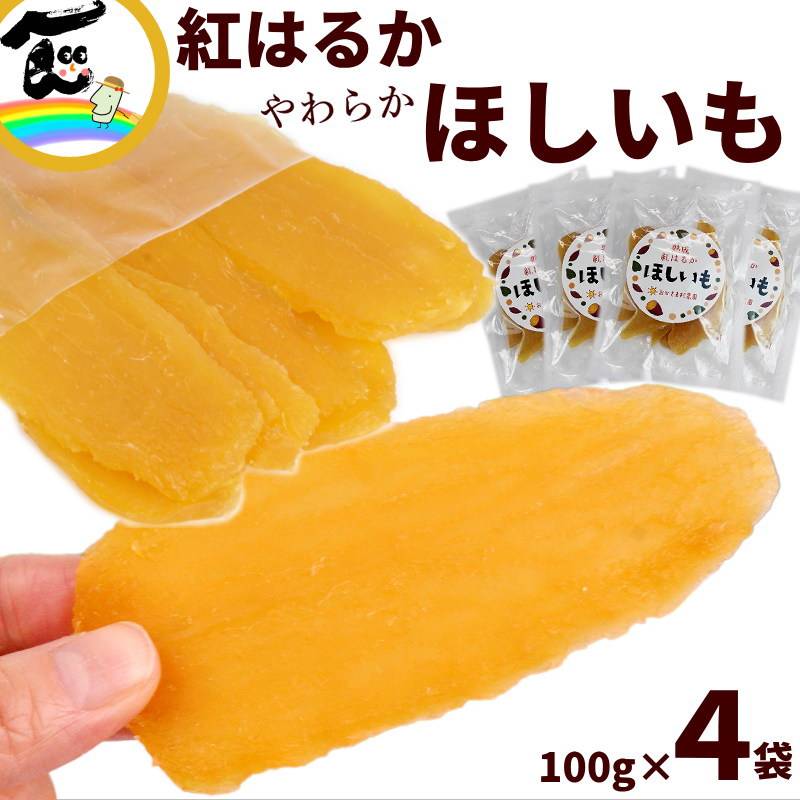 おひさま村農園 熟成 紅はるか ほしいも 100g×4袋 | 20_菓子・アイス