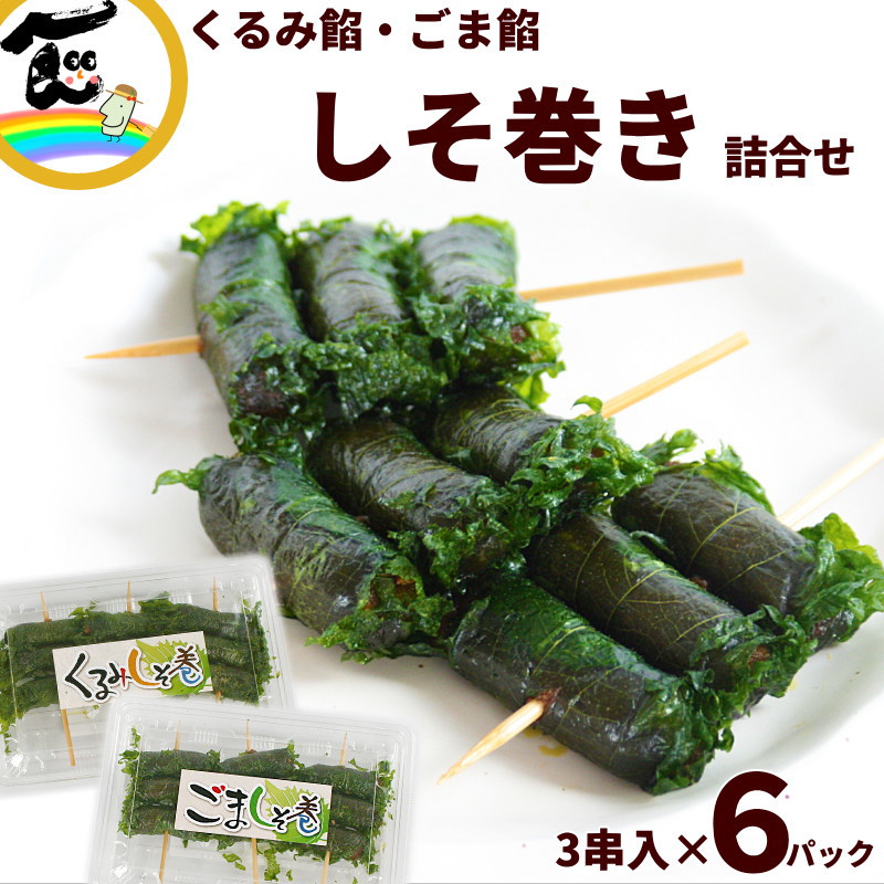 山形 さとう食品 しそ巻 (クルミ・ごま餡) 各3串×3パック | 19_総菜