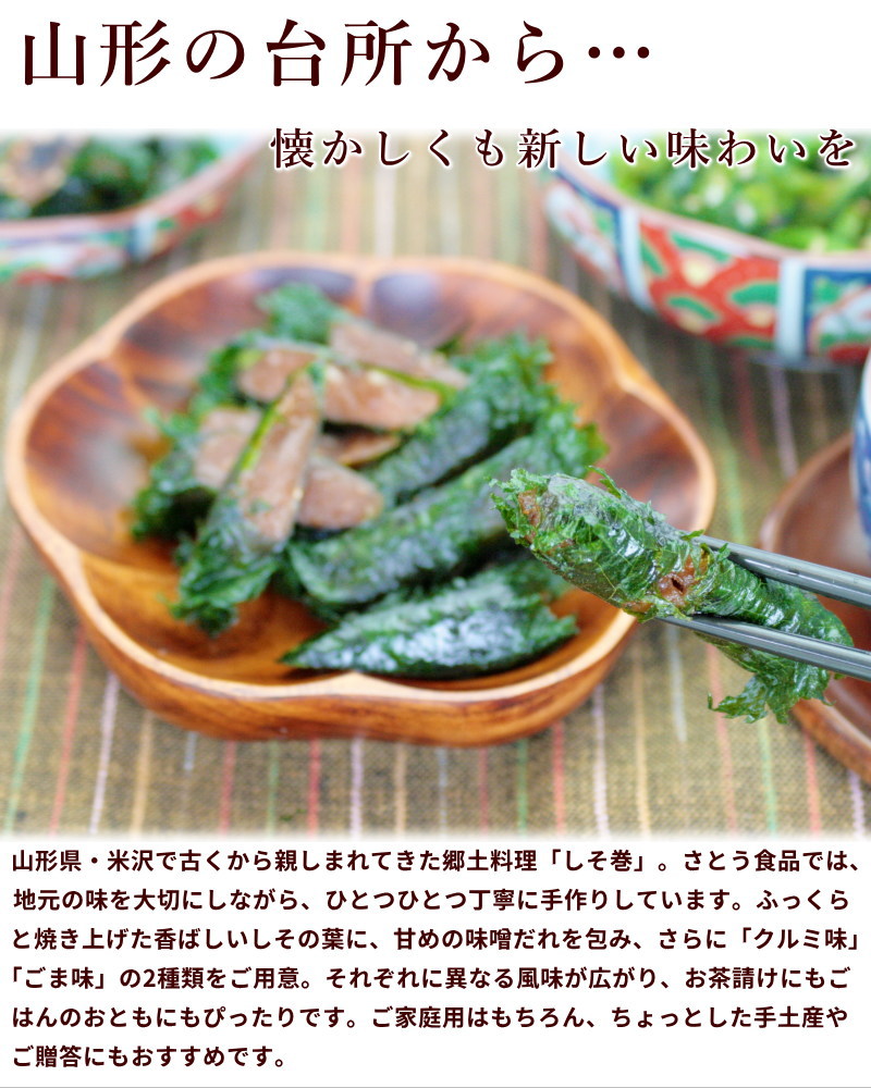 山形 さとう食品 しそ巻 (クルミ・ごま餡) 各3串×3パック | 19_総菜