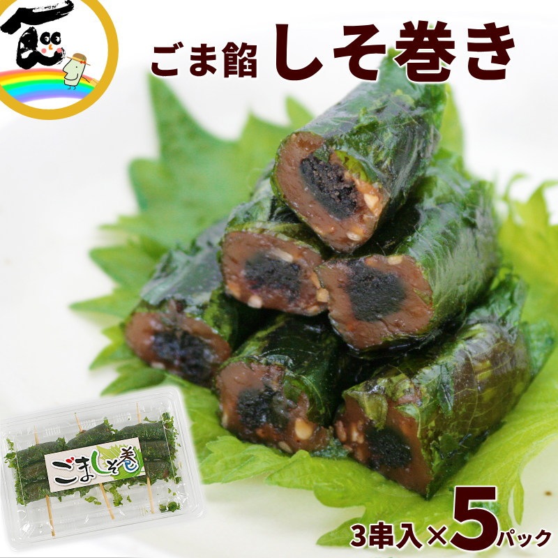 山形 さとう食品 しそ巻 (ごま餡) 3串×5パック | 19_総菜・丼もの