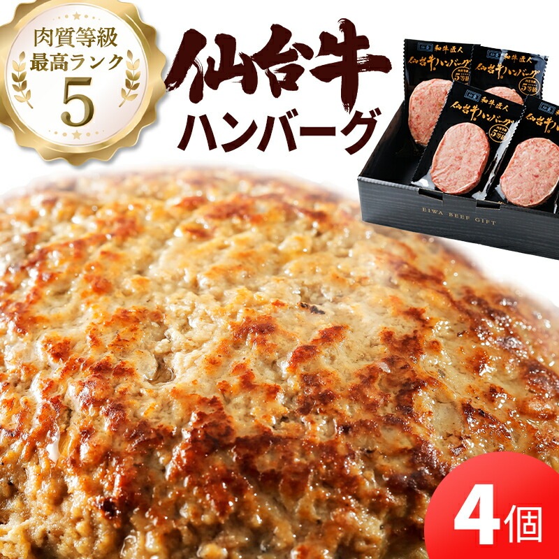 仙臺和牛匠人 仙台牛ハンバーグ 120g×4個 | 15_肉・肉加工品 | 山形