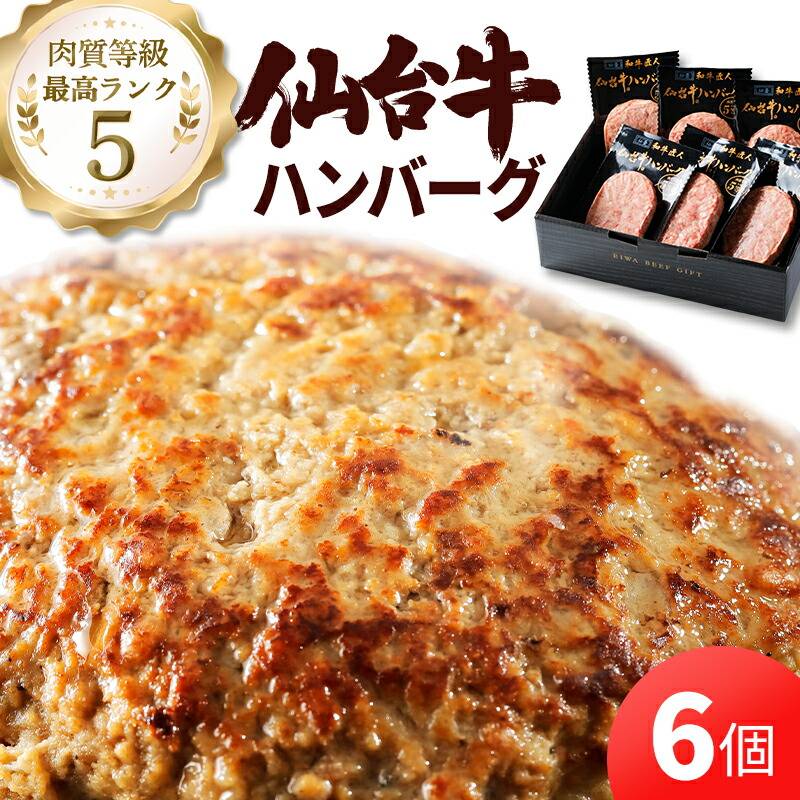 仙臺和牛匠人 仙台牛ハンバーグ 120g×6個 | 15_肉・肉加工品 | 山形