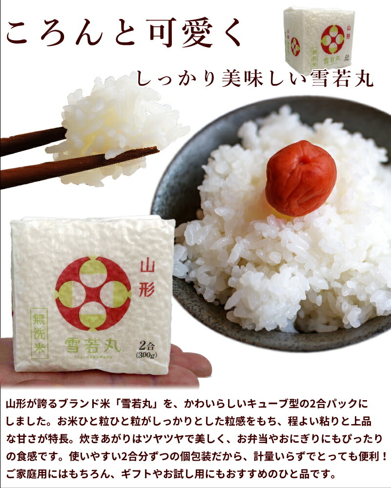 山形県食糧 山形県産【雪若丸】キューブ米 2合(300g)×20個 | 13_米