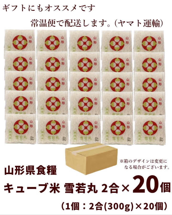 山形県食糧 山形県産【雪若丸】キューブ米 2合(300g)×20個 | 13_米