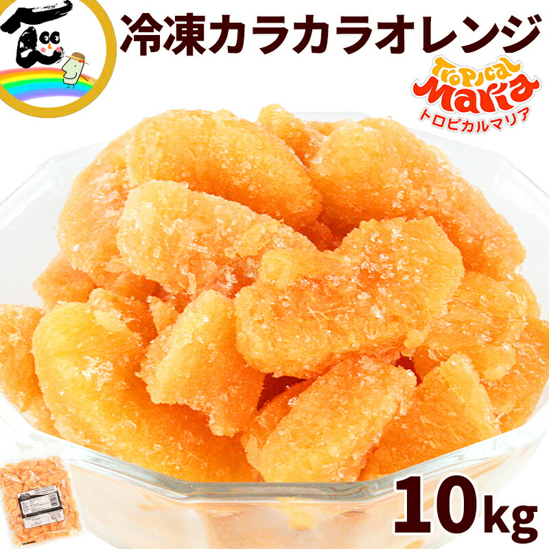 トロピカルマリア 冷凍カラカラオレンジ 500g×20袋 | 00_みかん | 山形