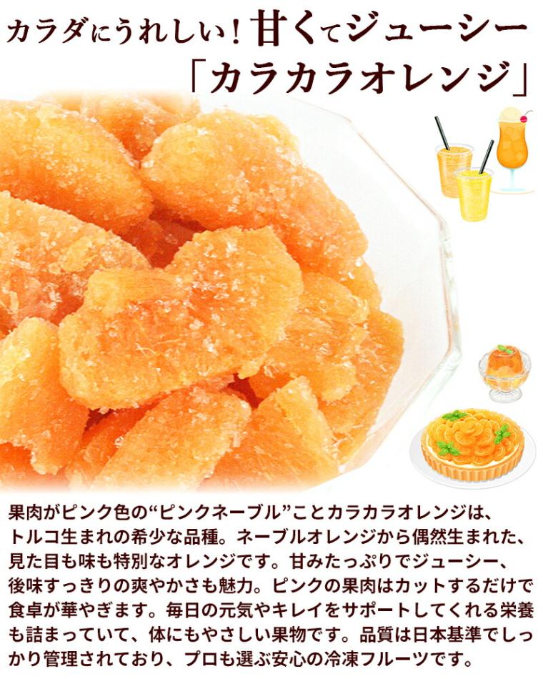 トロピカルマリア 冷凍カラカラオレンジ 500g×2袋 | 00_みかん | 山形