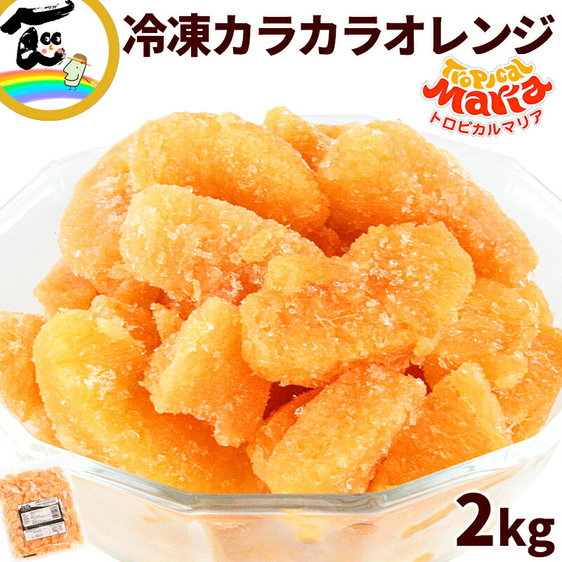 トロピカルマリア 冷凍カラカラオレンジ 500g×4袋 | 00_みかん | 山形