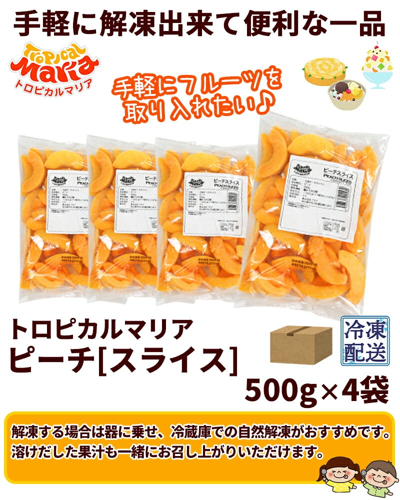 トロピカルマリア 冷凍ピーチ[スライス] 500g×4袋 | 03_もも | 山形