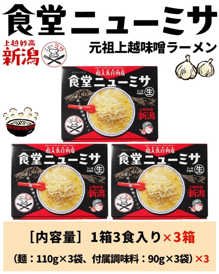 食堂ニューミサ 元祖上越味噌ラーメン 3食入×3箱 | 14_麺・餅 | 山形